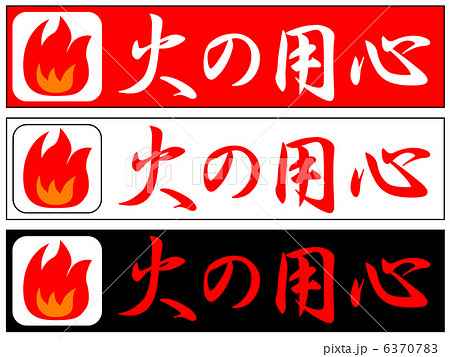 火の用心-7 6370783