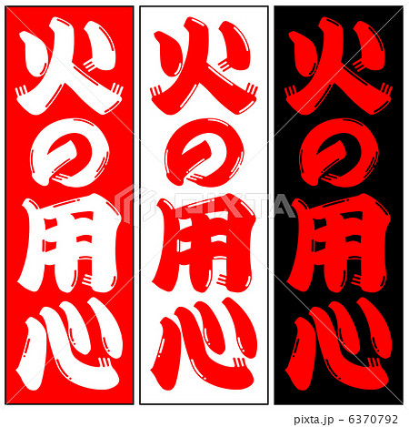 火の用心-9 火の用心-9 6370792