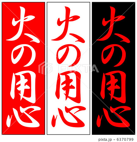 火の用心-11 火の用心-11 6370799