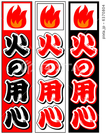 火の用心 12のイラスト素材