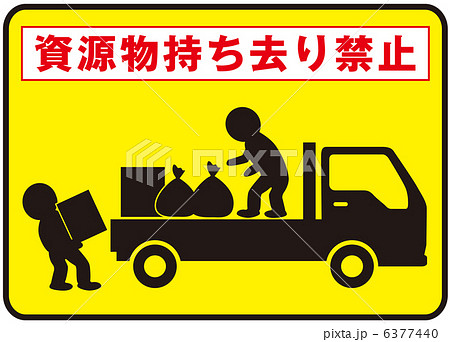 資源物持ち去り禁止-1 6377440