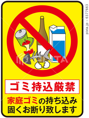 家庭ゴミ持込厳禁-1 家庭ゴミ持込厳禁-1 6377663