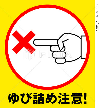 指詰め注意A-1 指詰め注意A-1 6383667