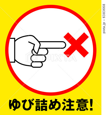 指詰め注意A-2 6383668