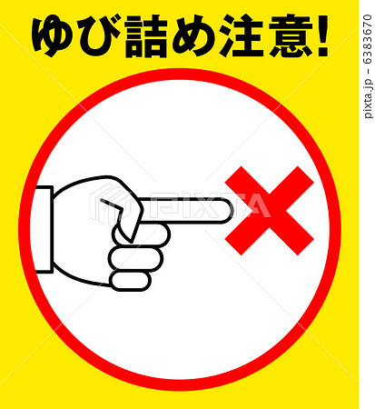 指詰め注意A-3 6383670