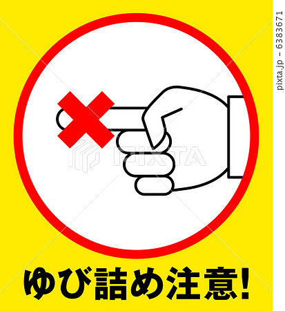 指詰め注意B-1 指詰め注意B-1 6383671