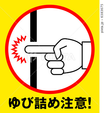 指詰め注意C-1 6383675