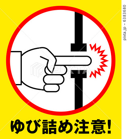指詰め注意D-2 6383680