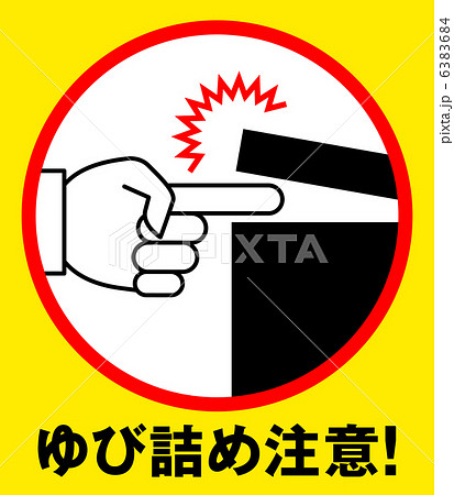 指詰め注意E-2 6383684