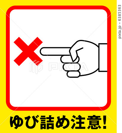 指詰め注意F-1 指詰め注意F-1 6385363