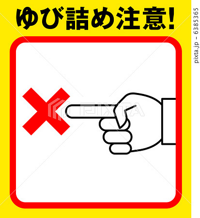 指詰め注意F-3 指詰め注意F-3 6385365