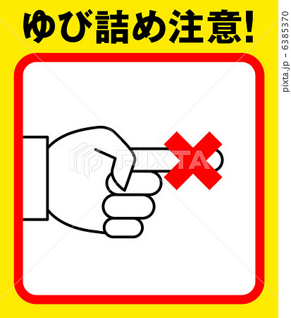 指詰め注意G-4 6385370