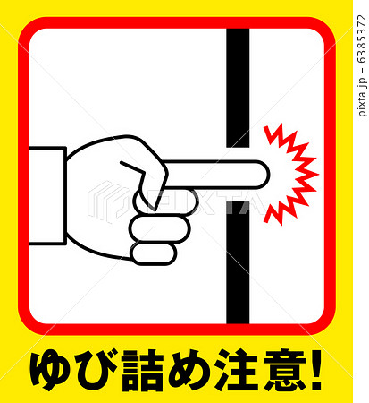 指詰め注意H-2 6385372