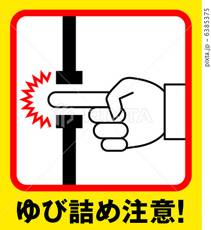 指詰め注意I-1 6385375