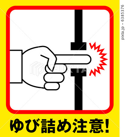 指詰め注意I-2 6385376