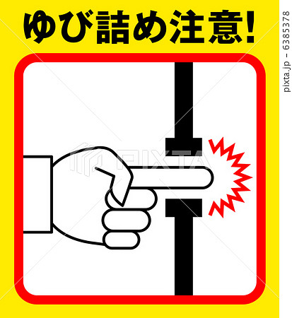 指詰め注意I-4 指詰め注意I-4 6385378