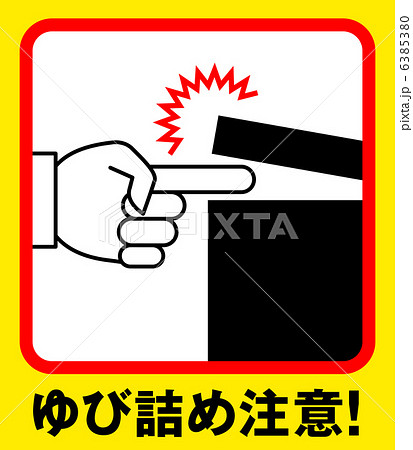 指詰め注意J-2 指詰め注意J-2 6385380