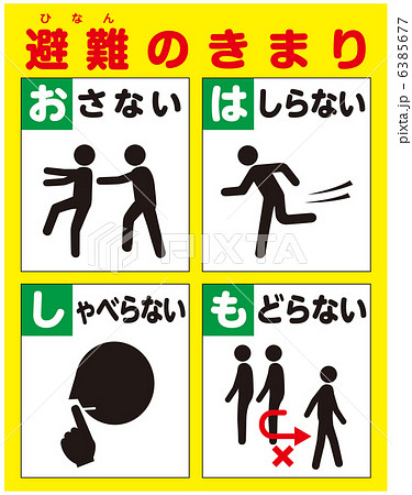 避難訓練A(おはしも)-6 避難訓練A(おはしも)-6 6385677