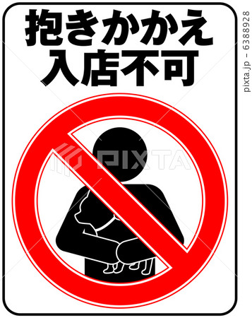 抱きかかえ入店不可-1 6388928