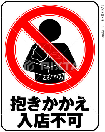 抱きかかえ入店不可-2 6388929