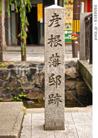 「彦根藩邸跡」の石碑（山崎橋 西詰／京都市中京区木屋町筋三条下ル筋目） 6389060