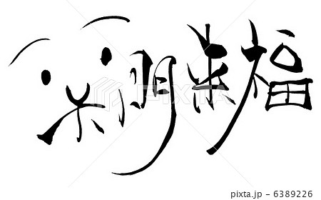 筆文字/calligraphy　笑門来福（スマイル）.n 6389226