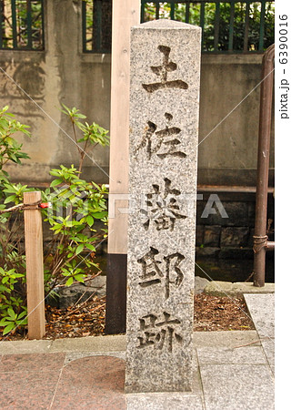 「土佐藩邸跡」の石碑（京都市中京区木屋町通蛸薬師西南角備前島町） 6390016