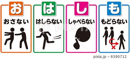 避難訓練b おはしも 4のイラスト素材