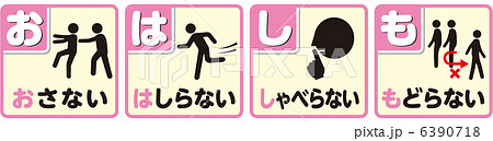 避難訓練C(おはしも)-5 避難訓練C(おはしも)-5 6390718
