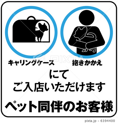 ペット同伴のお客様-2 6394400