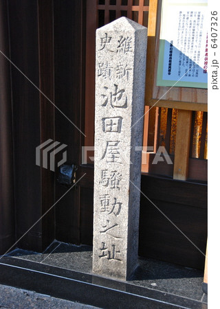 「維新史蹟 池田屋騒動之址」の石碑(京都市中京区三条通木屋町西入中島町) 「維新史蹟 池田屋騒動之址」の石碑(京都市中京区三条通木屋町西入中島町) 6407326