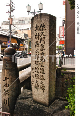 「佐久間象山先生遭難之碑･大村益次郎御遭難之碑」（京都市中京区木屋町御池上ル） 6407327