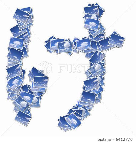 雲の写真でひらがなの文字 6412776