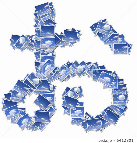 雲の写真でひらがなの文字 6412801