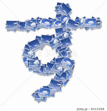 雲の写真でひらがなの文字 雲の写真でひらがなの文字 6413368