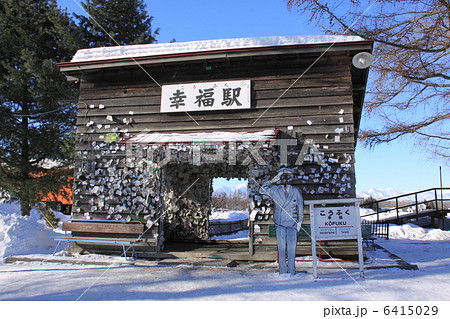 幸福駅 6415029