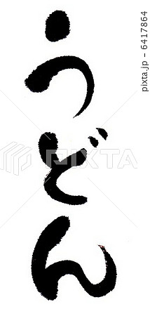 うどん うどん 6417864