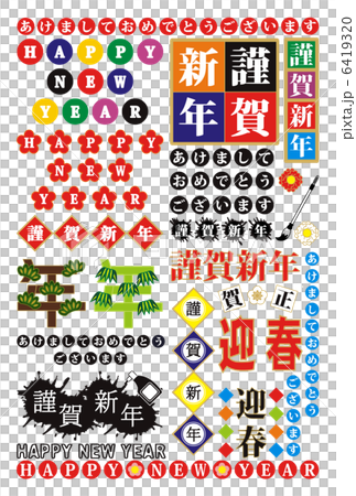 年賀状用賀詞文字ロゴタイプ素材集（あけましておめでとうございます・HAPPYNEWYEAR・謹賀新年 6419320