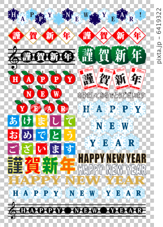 年賀状用賀詞文字ロゴタイプ素材集（HAPPYNEWYEAR・謹賀新年・あけましておめでとうございます 6419322