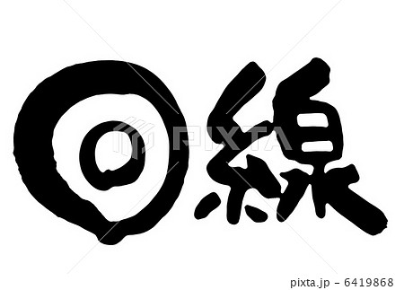 回線 6419868