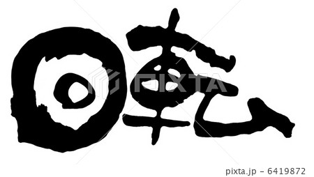 回転 回転 6419872