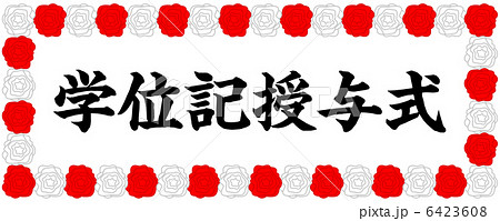 卒業式-10 6423608