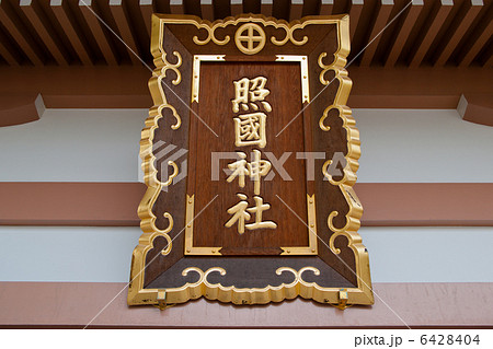 照國神社扁額 6428404