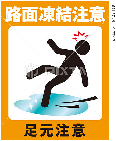 路面凍結注意(人)-11 6428419