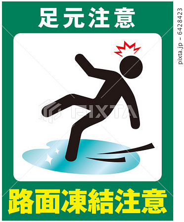 路面凍結注意(人)-15 6428423