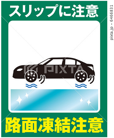 路面凍結注意(自動車)-4 6466831