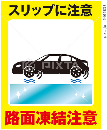路面凍結注意(自動車)-6 6466833