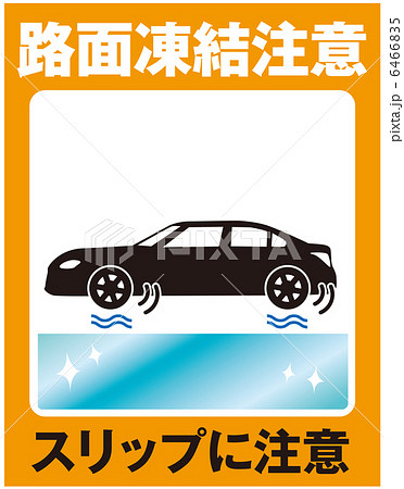 路面凍結注意(自動車)-8 6466835