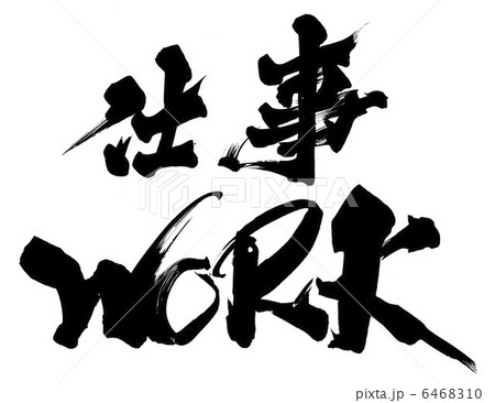 仕事 6468310