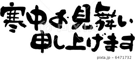 寒中お見舞い申し上げます 横のイラスト素材